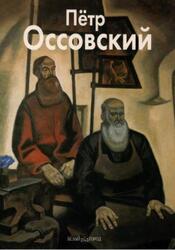 Мастера живописи, Петр Оссовский, Кочемасова Т., 2004