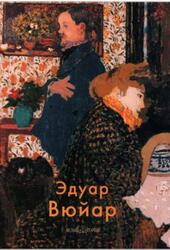 Мастера живописи, Эдуар Вюйар, Крючкова В., 2008