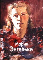 Мастера живописи, Мария Энгельке, Лисенкова Е., Рочегова А., Рочегова Н., 2008 Мастера живописи, Мария Энгельке, Лисенкова Е., Рочегова А., Рочегова Н., 2008