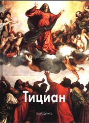 Мастера живописи, Тициан, Вольф Г., 2009