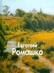 Мастера живописи, Евгений Ромашко, Вяжевич М., 2006
