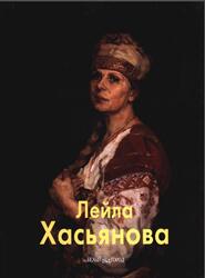 Мастера живописи, Лейла Хасьянова, Геташвили Н., 2006