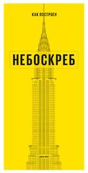 Как построен небоскреб, Хилл Д., 2020