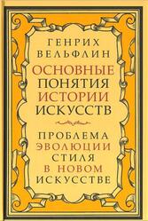 Основные понятия истории искусств, Проблема эволюции стиля в новом искусстве, Вёльфлин Г., 1930 Основные понятия истории искусств, Проблема эволюции стиля в новом искусстве, Вёльфлин Г., 1930