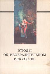 Этюды об изобразительном искусстве, Алпатов М., Алленов М., Баранов А., 1994