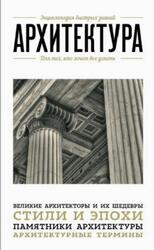 Архитектура, Для тех, кто хочет все успеть, Цейтлин М., 2015 Архитектура, Для тех, кто хочет все успеть, Цейтлин М., 2015