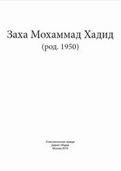 Заха Мохаммад Хадид, Великие архитекторы, Том 34, Геташвили Н., 2016