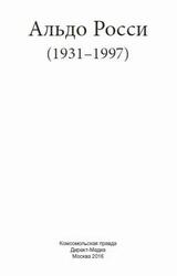 Альдо Росси, Великие архитекторы, Том 53, Кинякина Е., 2016