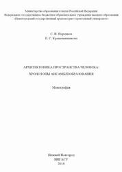 Архитектоника пространства человека, Хронотопы ансамблеобразования, Монография, Норенков С.В., Крашенинникова Е.С., 2018