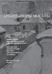 Архитекторы Москвы, И.Э. Грабарь, Клименко Ю.Г., 2015
