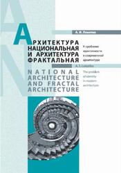 Архитектура национальная и архитектура фрактальная, К проблеме идентичности в современной архитектуре, Локотко А.И., 2017 Архитектура национальная и архитектура фрактальная, К проблеме идентичности в современной архитектуре, Локотко А.И., 2017