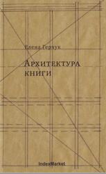 Архитектура книги, Герчук Е.Ю., 2011
