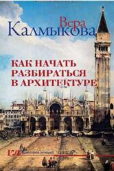 Как начать разбираться в архитектуре, Калмыкова В., 2020