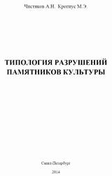 Типология разрушений памятников культуры, Чистяков А.Н., Крогиус М.Э., 2014