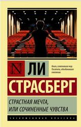 Страстная мечта, или Сочиненные чувства, Страсберг Л., 1987