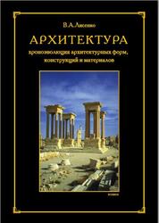 Архитектура, Хроноэволюция архитектурных форм, конструкций, материалов, Монография, Лисенко В.А., 2014 Архитектура, Хроноэволюция архитектурных форм, конструкций, материалов, Монография, Лисенко В.А., 2014
