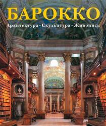 Барокко, Архитектура, Скульптура, Живопись, Томан Р., 2000 Барокко, Архитектура, Скульптура, Живопись, Томан Р., 2000