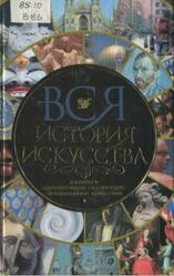 Вся история искусства, Живопись, архитектура, скульптура, декоративное искусство, Котельникова Т.М., 2007 Вся история искусства, Живопись, архитектура, скульптура, декоративное искусство, Котельникова Т.М., 2007