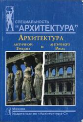 Архитектура античной Греции и античного Рима, Мусатов А.А., 2006 Архитектура античной Греции и античного Рима, Мусатов А.А., 2006
