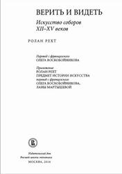 Верить и видеть, Искусство соборов XII-XV веков, Рехт Р., 2014 Верить и видеть, Искусство соборов XII-XV веков, Рехт Р., 2014