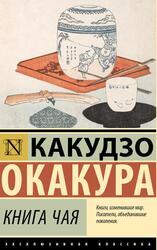 Книга чая, Окакура К., 2023