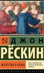Искусство и наука, Рёскин Д., 2024 Искусство и наука, Рёскин Д., 2024