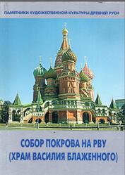 Собор Покрова на Рву, Баталов А.Л., Успенская Л.С., 2010