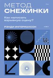 Метод снежинки, Как написать взрывную сцену, Ингермансон Р., 2025
