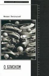 О близком, Очерки немиметического зрения, Ямпольский М., 2001 О близком, Очерки немиметического зрения, Ямпольский М., 2001
