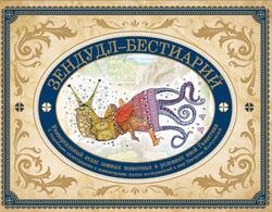 Зендудл-бестиарий, Книга-буриме, Универсальный атлас животных из жизни и воображения, Иолтуховская Е.А., 2017 Зендудл-бестиарий, Книга-буриме, Универсальный атлас животных из жизни и воображения, Иолтуховская Е.А., 2017