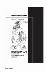 Второе начало, В искусстве и социокультурной истории, Смирнов И.П., 2022 Второе начало, В искусстве и социокультурной истории, Смирнов И.П., 2022