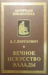 Вечное искусство Эллады, Борухович В.Г., 2002