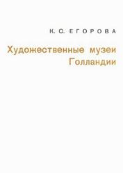 Художественные музеи Голландии, Егорова К.С., 1969