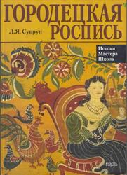 Городецкая роспись, Супрун Л.Я., 2006 Городецкая роспись, Супрун Л.Я., 2006