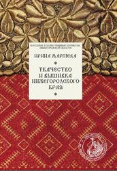 Ткачество и вышивка Нижегородского края, Маршева И.В., 2010 Ткачество и вышивка Нижегородского края, Маршева И.В., 2010