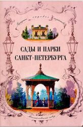 Сады и парки Санкт-Петербурга, XIX - начало XX века, Жукова Н.Г., Букштынович Н.Б., 2004 Сады и парки Санкт-Петербурга, XIX - начало XX века, Жукова Н.Г., Букштынович Н.Б., 2004