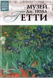 Великие музеи мира, Том 99, Музей Дж. Пола Гетти, Гордеева М., 2013