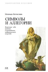 Символы и аллегории, Энциклопедия искусства, Баттистини М., 2008