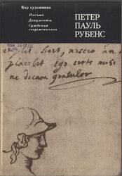 Письма, документы, суждения современников, Рубенс П.П., 1977