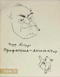 Профессия - аниматор, Том 2, Хитрук Ф.С., 2007