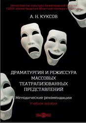 Драматургия и режиссура массовых театрализованных представлений, Методические рекомендации, Куксов А.Н., 2018