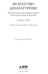 Искусство драматургии, Творческая интерпретация человеческих мотивов, Эгри Л., 2020