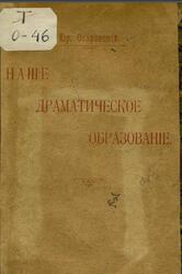Наше драматическое образование, Озаровский Ю., 1900 Наше драматическое образование, Озаровский Ю., 1900