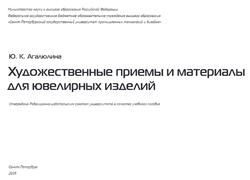 Художественные приемы и материалы для ювелирных изделий, Агалюлина Ю.К., 2019