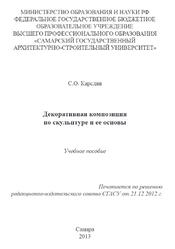Декоративная композиция по скульптуре и ее основы, Карслян С.О., 2013