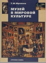 Музей в мировой культуре, Юренева Т.Ю., 2003