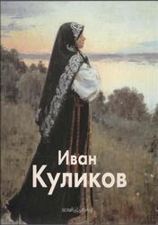 Мастера живописи, Иван Куликов, Беспалов Н.А., 2003 Мастера живописи, Иван Куликов, Беспалов Н.А., 2003