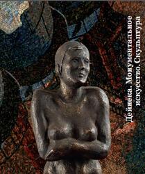 Дейнека, Монументальное искусство, Скульптура, 2011