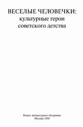 Веселые человечки, Культурные герои советского детства, Кукулин И., Липовецкий М., Майофис М., 2008