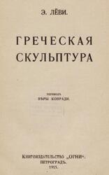 Греческая скульптура, Лёви Э., 1915